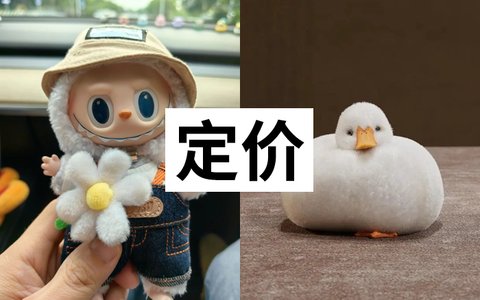 从拉布布、柯尔鸭和茅台，说说价格问题