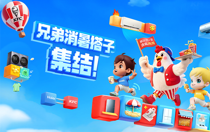 海尔×肯德基：疯狂四加五轻松焕新家