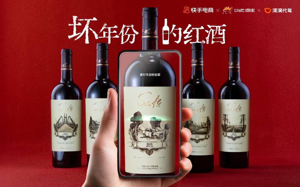 快手电商：坏年份的红酒