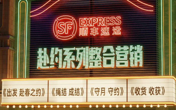 顺丰速运：赴约系列四部曲