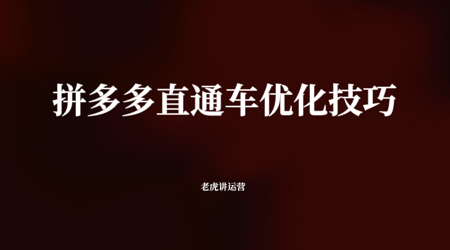 拼多多直通车优化技巧