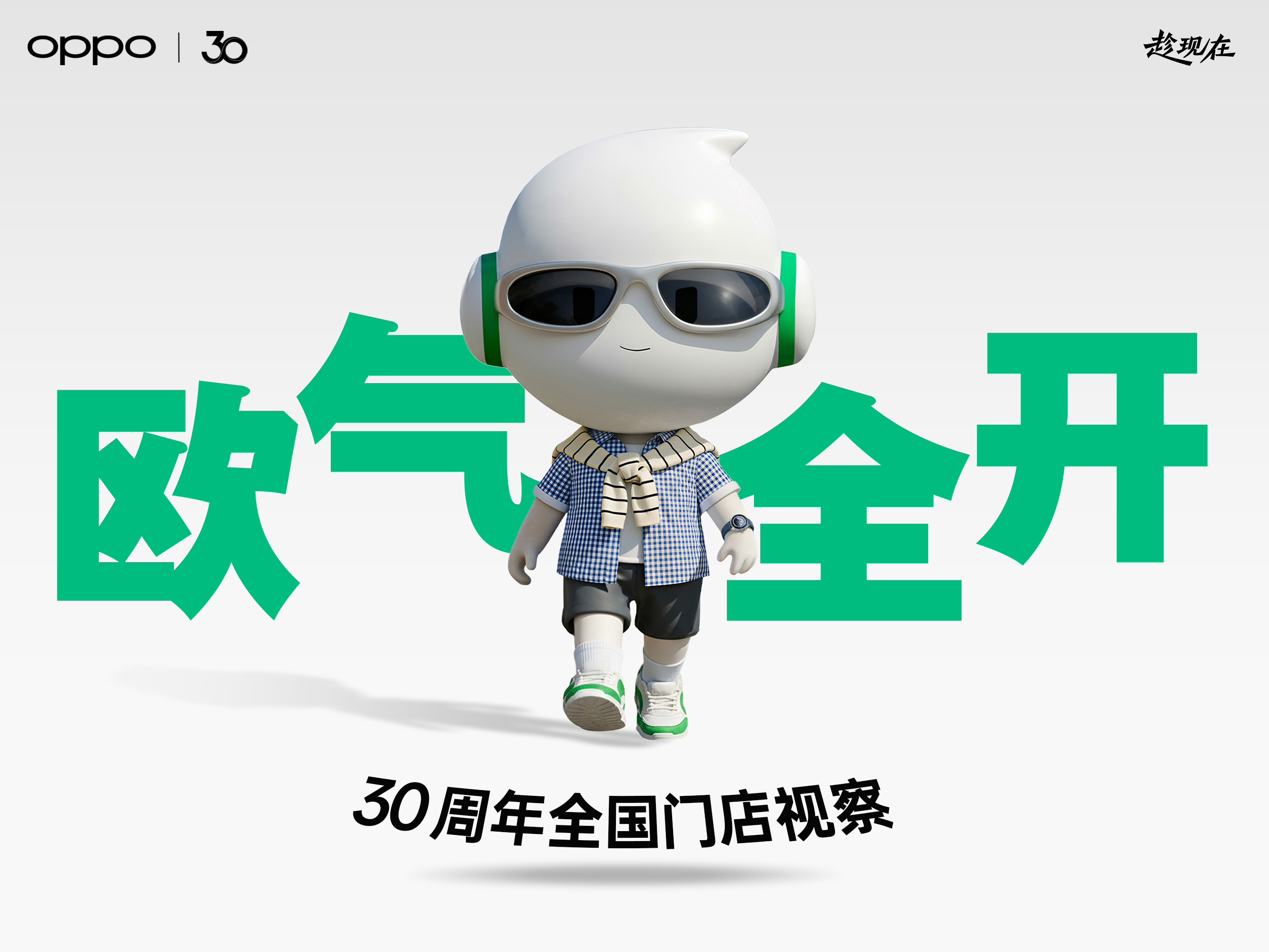 OPPO30周年IP营销:总部小欧的全国巡店记