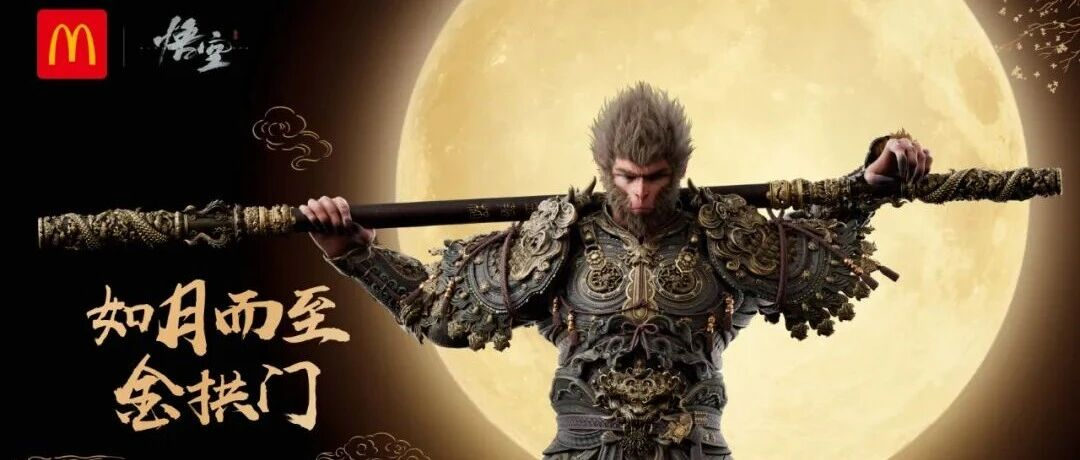 麦当劳 × 黑神话惊喜跨界，这波中秋联动太用心了！