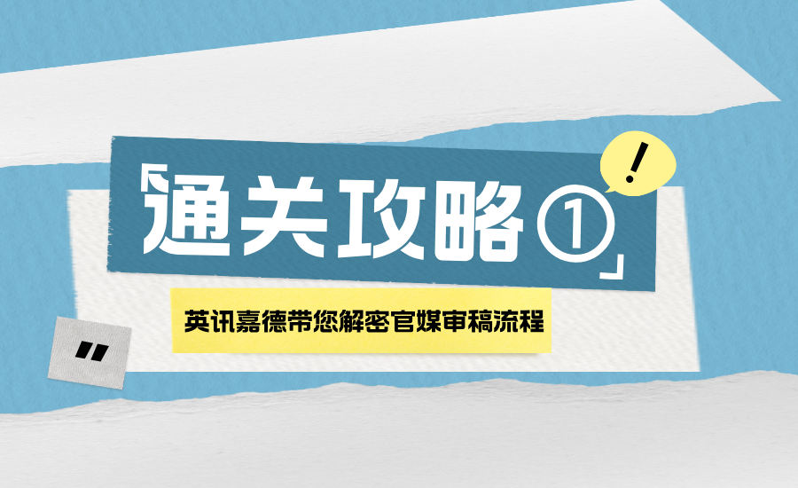 廣告通關手冊① | 英訊嘉德帶您解密官媒審稿——為何“慢工”出“細活”？