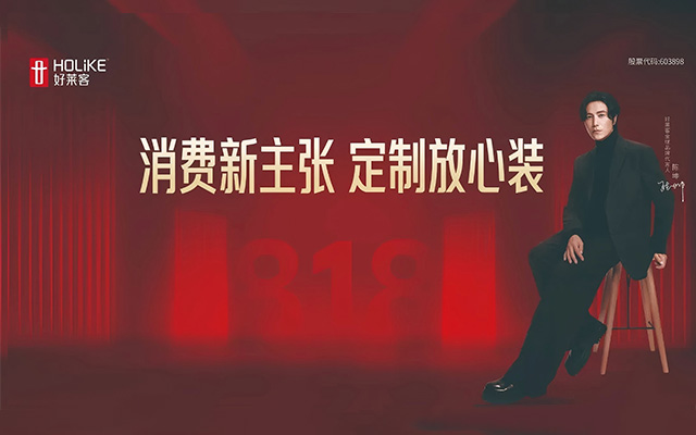 好莱客818会员狂欢节：一场家居行业的“信任建设”行动