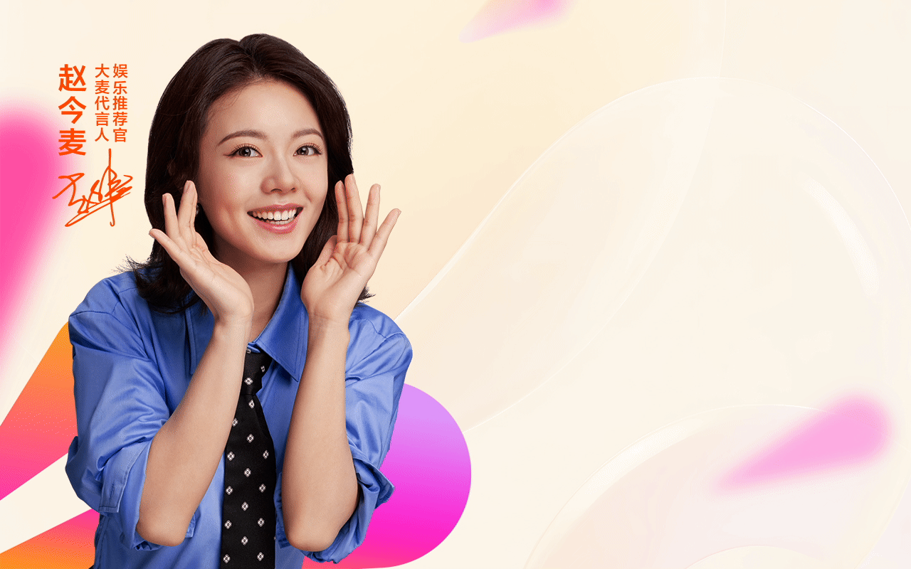 买票上大麦，我是 赵今........100米超长titles........麦  ！