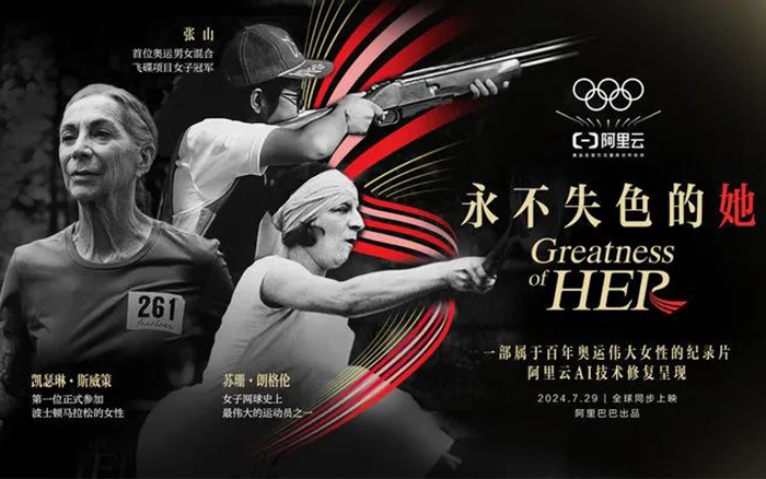 阿里云巴黎奥运：永不失色的她