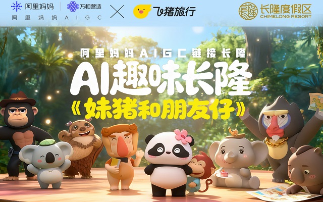 阿里妈妈AIGC携手长隆乐园，以AI赋能萌宠IP开启文旅营销新叙事