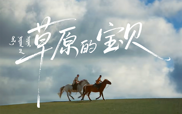 这个中秋，被伊利臻选牧场一部草原大片安利了