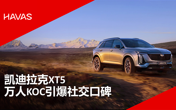 凯迪拉克XT5：万人KOC引爆社交口碑