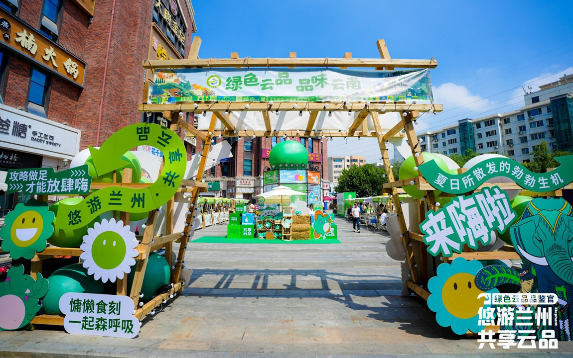 2024绿色云品兰州专场城市展示推介：悠游兰州・共享云品