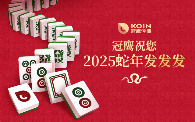 2025蛇年新年广告《麻将篇》