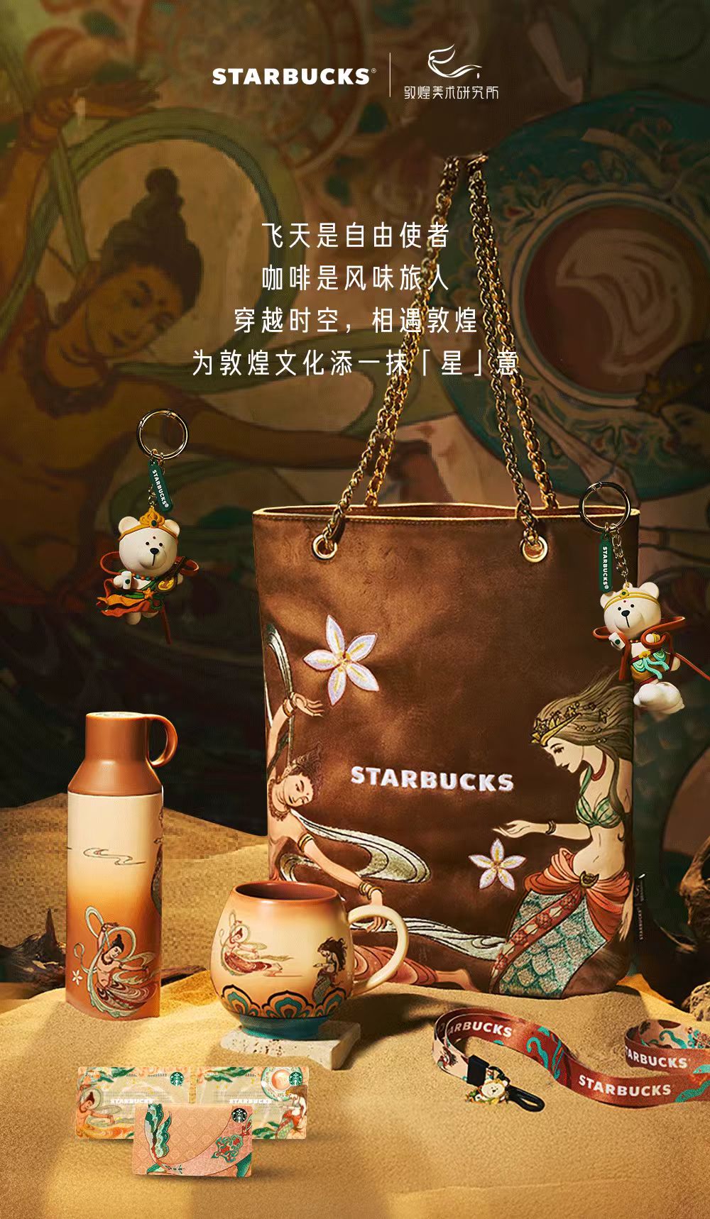 敦煌美术研究所x星巴克 |  敦煌美学 全“星”演绎