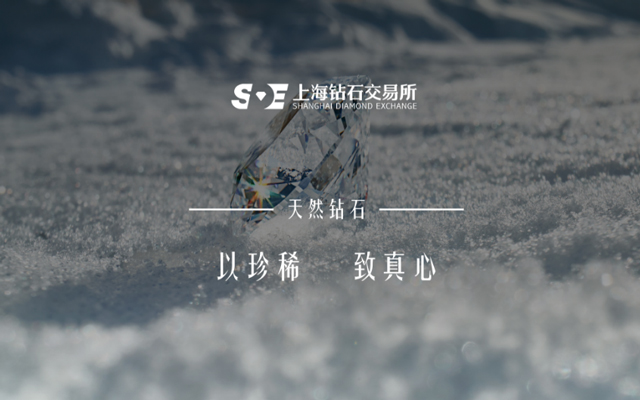 上海钻石交易所：每一个闪光时刻，都值得一枚钻石