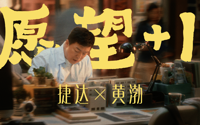 捷达×黄渤：一条拍给大人的儿童节广告