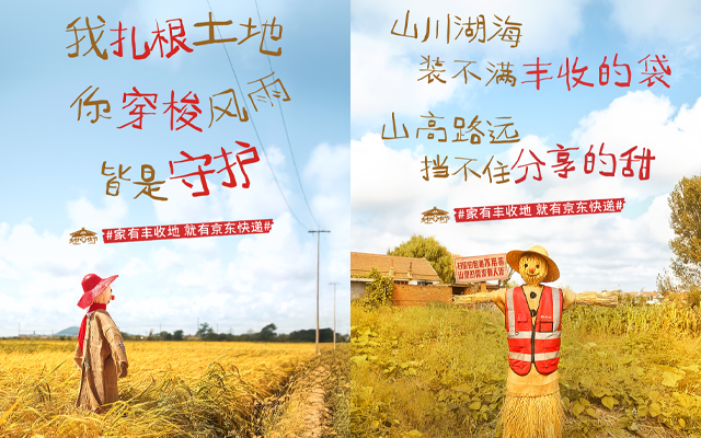 京东快递丰收节：让稻草人当乡村代言人