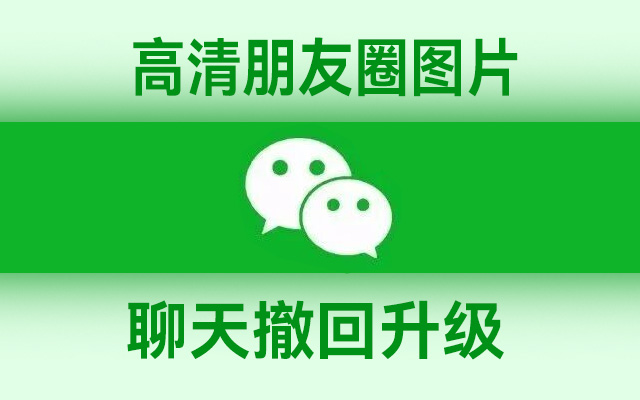 悄悄的，微信功能大更新！高清朋友圈，撤回升级…