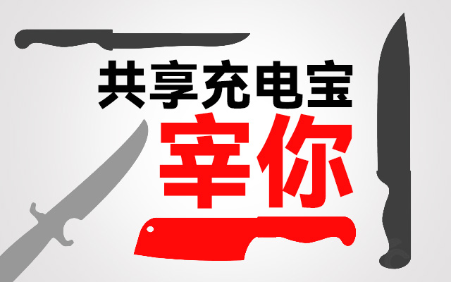共享充电宝不宰你才有鬼了