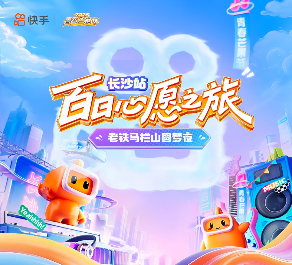 286个热搜！“湘”约圆梦芒果夜，快手这“夏”嗨翻了!