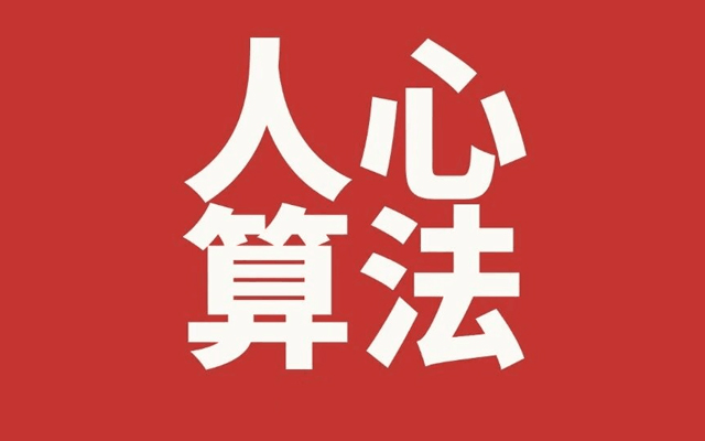 破解人心算法:始祖鸟玩不过鸡排主理人