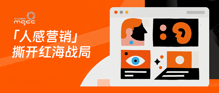 把方向盘交给用户：小红书「人感营销」撕开红海战局