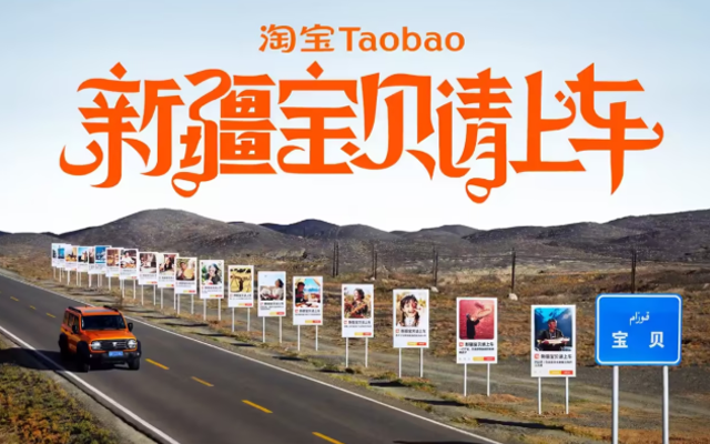淘寶援疆公益：新疆寶貝請上車