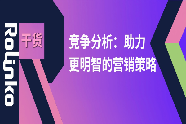 如何对比分析本竞品的联盟营销策略，从而赢得更多联盟客青睐