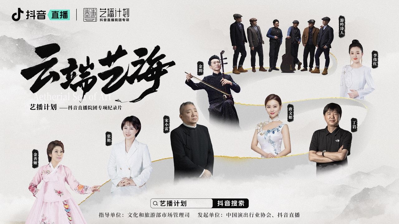 抖音直播 云端艺海 院团专项微纪录片 艺播计划