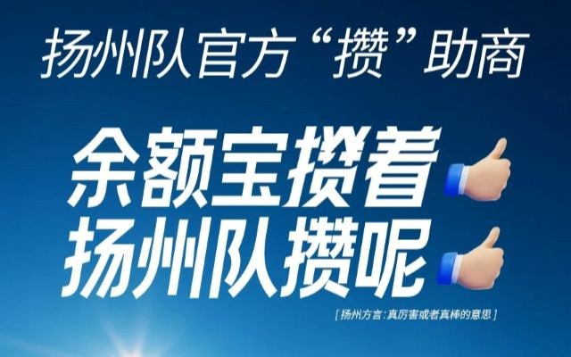 余额宝苏超传播：赞助商攒劲搞事了！