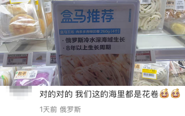 盒马打错「深海大花卷」，炸出一评论区的抽象美食家