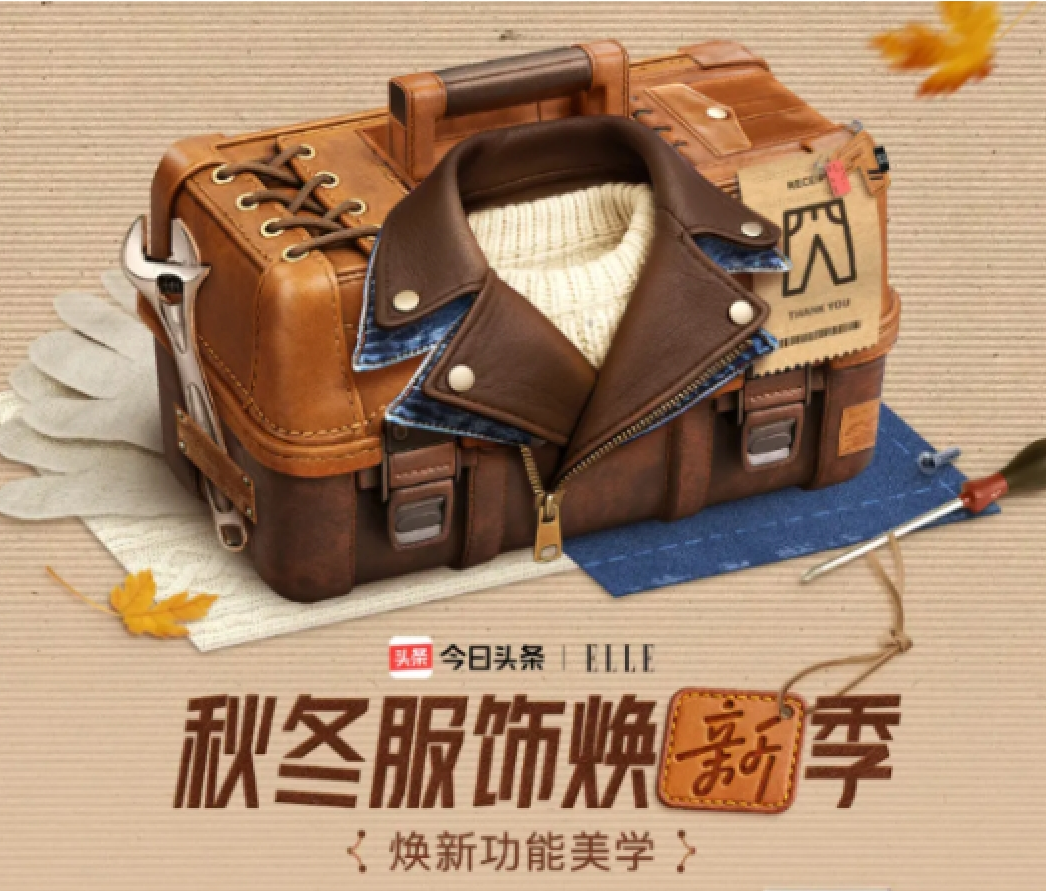 今日头条「秋冬服饰焕新季」X ELLE：以功能美学构建服饰营销新生态