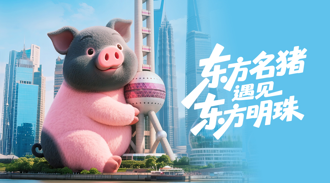 东方名猪遇见东方明珠！解锁1700年珍馐的破圈之路