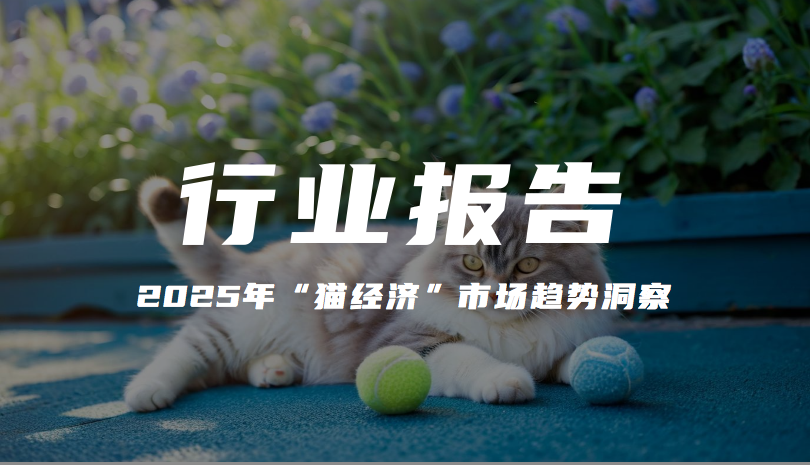 报告分享｜《2025年“猫经济”市场趋势洞察》（附下载）