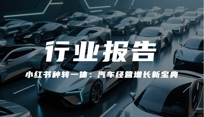 报告分享｜《(小红书)种转一体：汽车经营增长新宝典》（附下载）