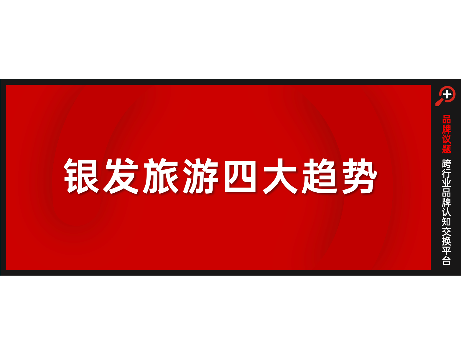 年轻人返工，“银发族”接棒2.7万亿文旅消费新动能