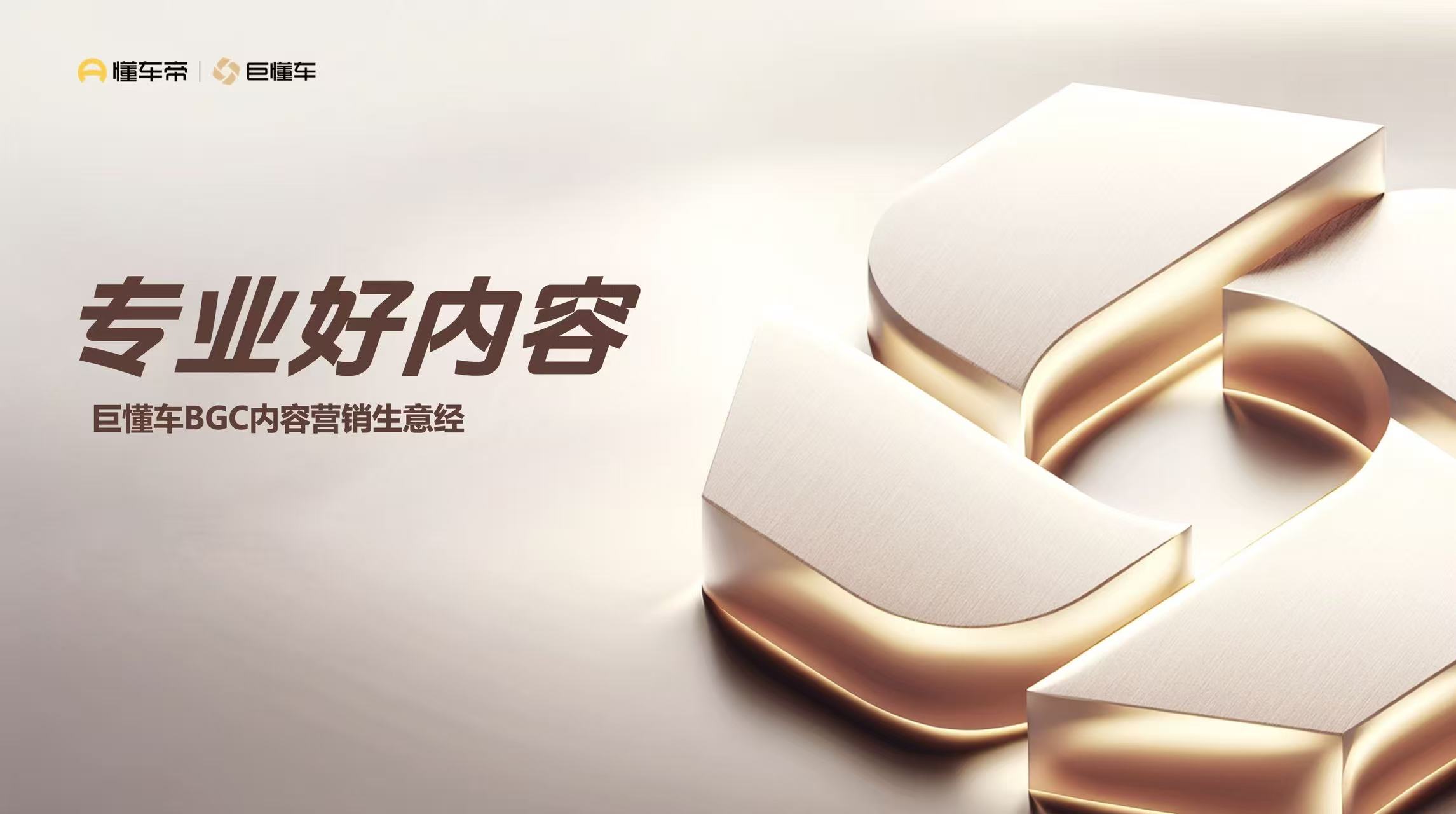 內(nèi)容營銷應(yīng)該怎么玩？答案就在這三個關(guān)鍵詞里｜巨懂車商業(yè)內(nèi)容