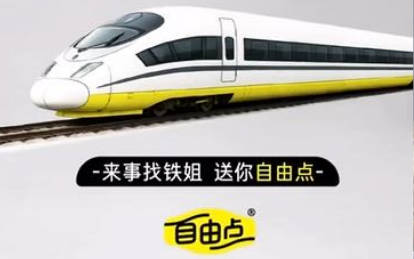 自由点公益活动：高铁卫生巾免费