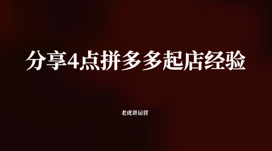 分享4点拼多多起店经验