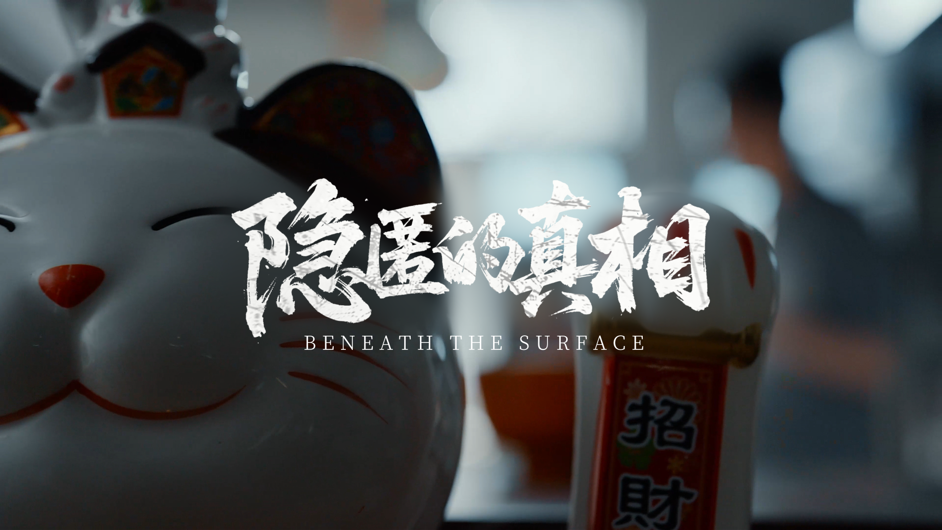 陆金所控股高管说案系列反诈短剧《隐匿的真相》