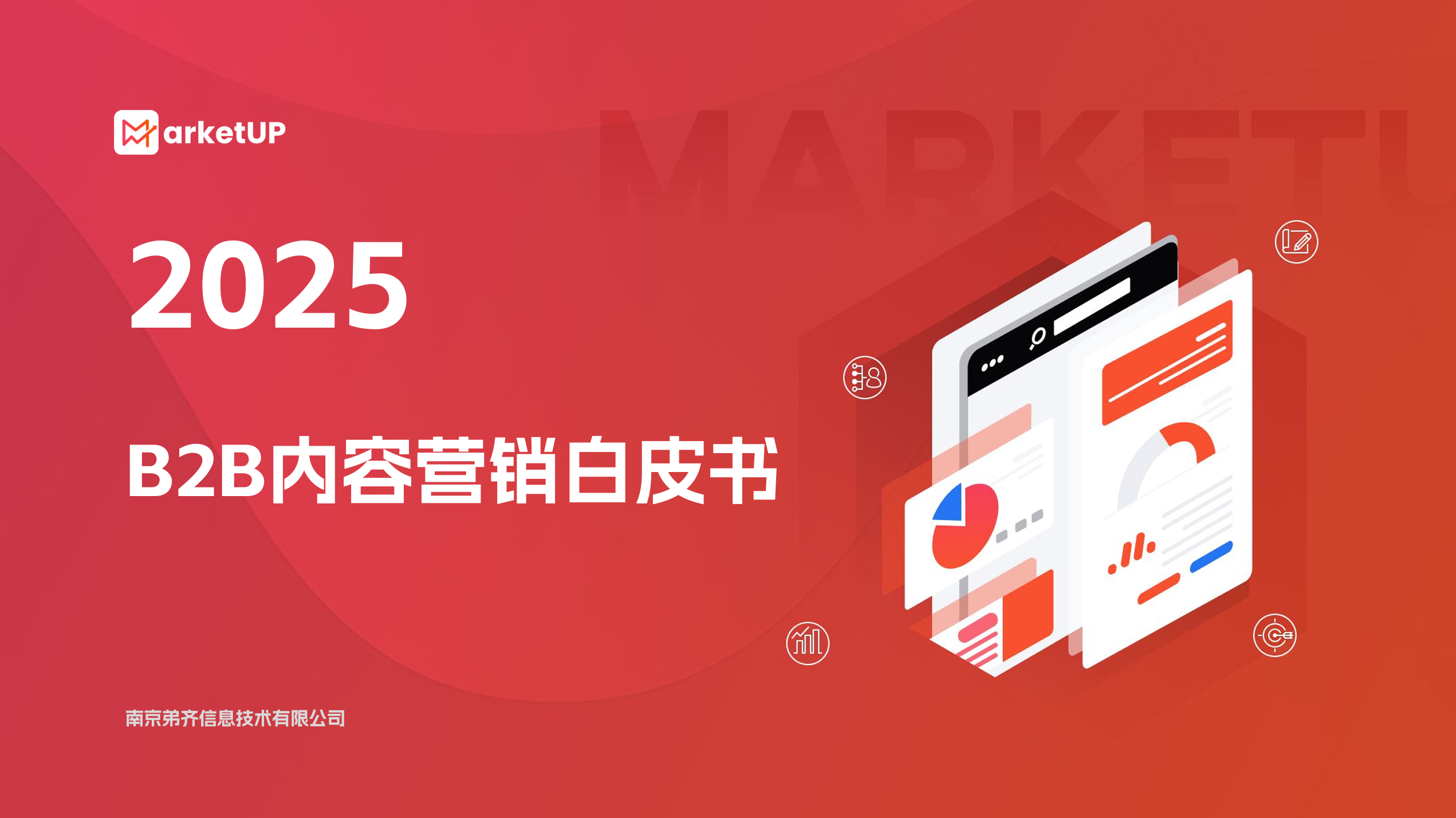 MarketUP《2025 B2B内容营销白皮书》重磅发布，内容转化放大10倍！