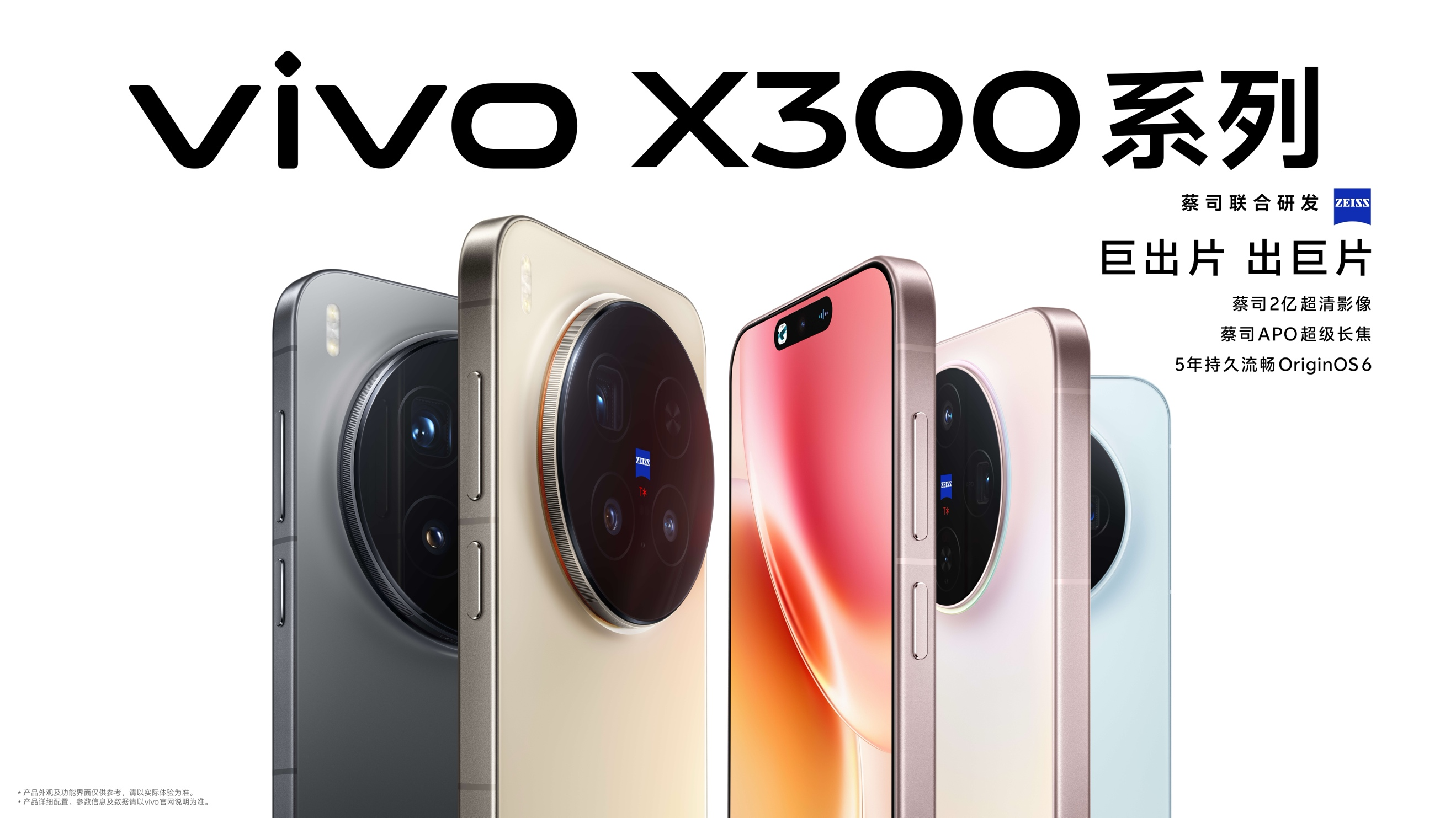 重构移动影像体验，vivo X300系列发布，售价4399元起