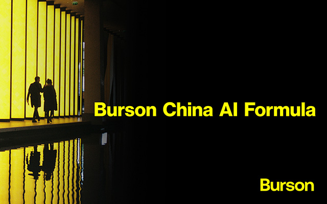 博雅中国发布AI驱动型智能公关解决方案Burson China AI Formula 