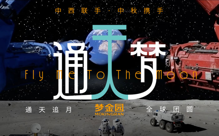 中秋节，梦金园+W·AI打造科幻AI短片【精彩幕后】