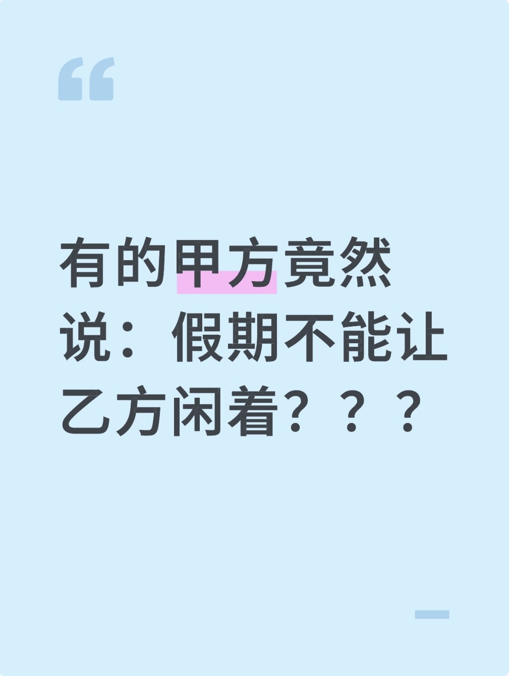 有的甲方竟然说：假期不能让乙方闲着？？？