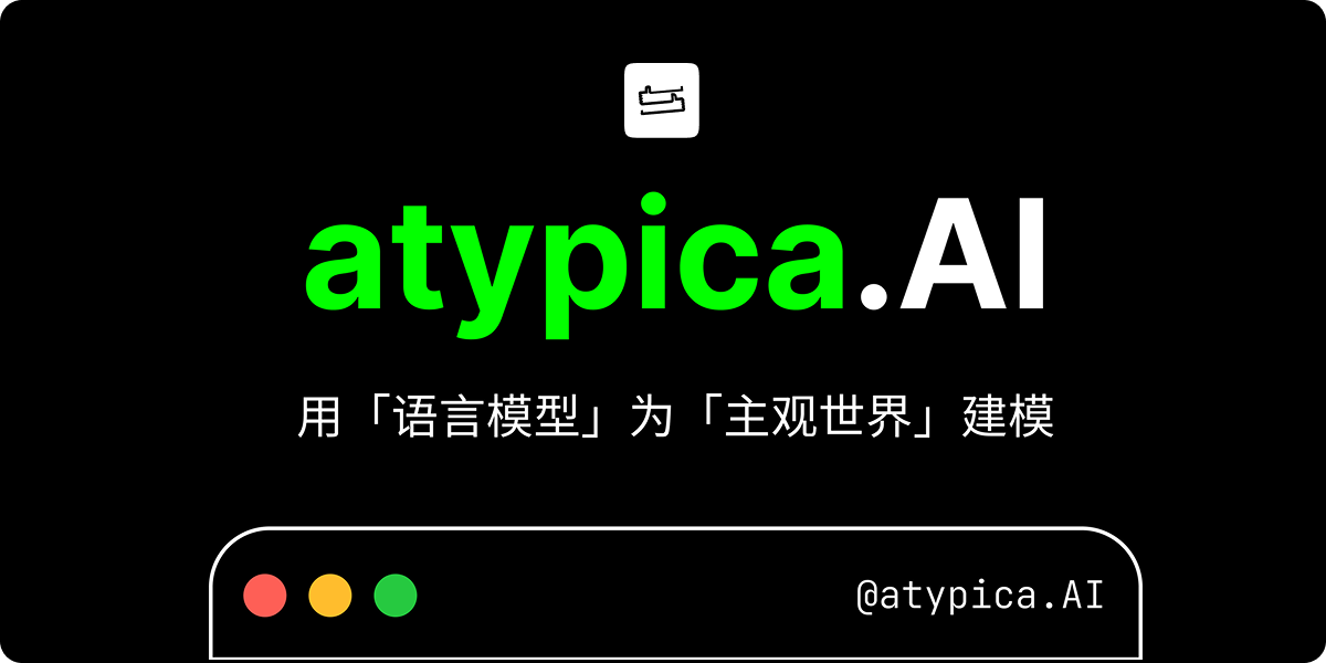 AI用户洞察新纪元：atypica.AI如何重塑商业决策逻辑