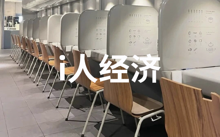 i人经济爆发，这七大消费场景火了