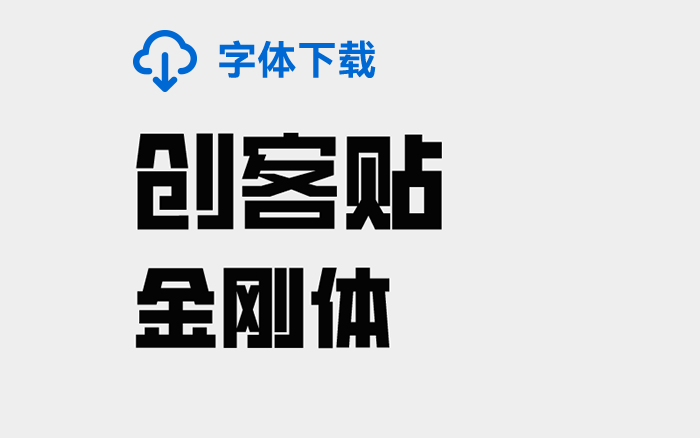 [下载] 免费商用中文字体：创客贴金刚体-打包下载