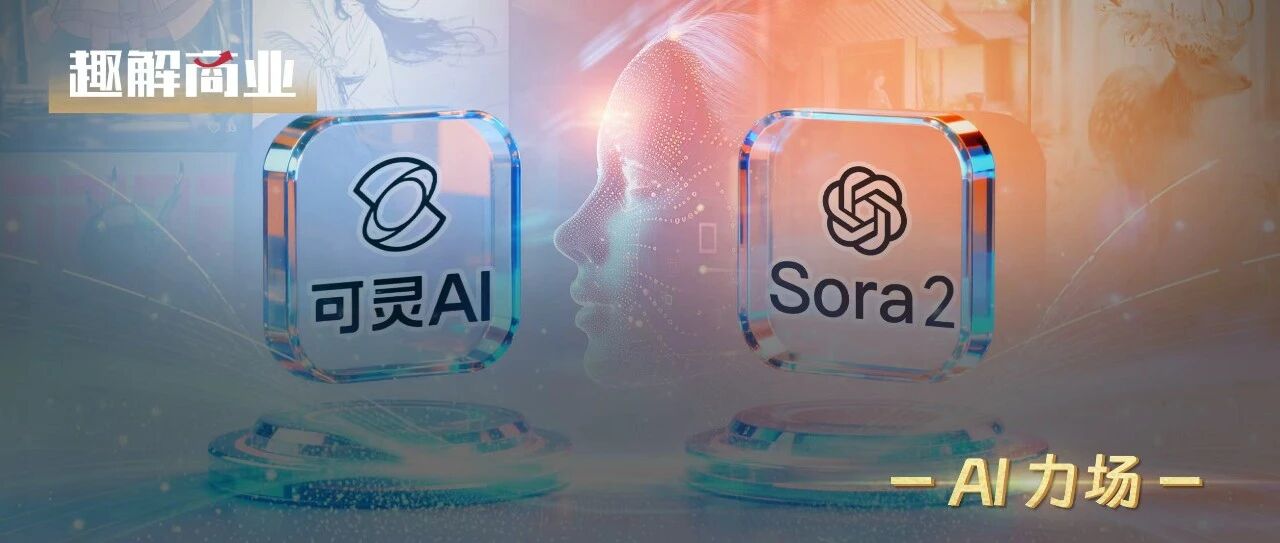 快手可灵离Sora还有多远？