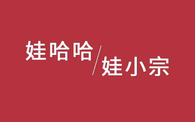 宗馥莉的“娃小宗”，犯了两个致命性错误