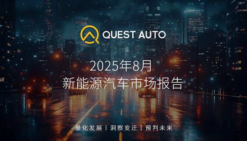 QuestAuto 新能源汽车 8 月报：比亚迪月活破千万，同比增长48.8%